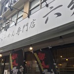 煮干し豚骨らーめん専門店 六郷 - 