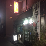 御食事処 スズキ - 