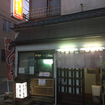 御食事処 スズキ - 