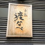 赤坂 渡なべ - 表札