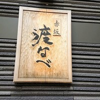 赤坂 渡なべ - 表札