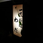 お好み焼　わだ - 