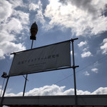 高原アイスクリーム研究所 - 