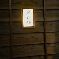 鮨 利﨑 - 鮨利崎さん表札