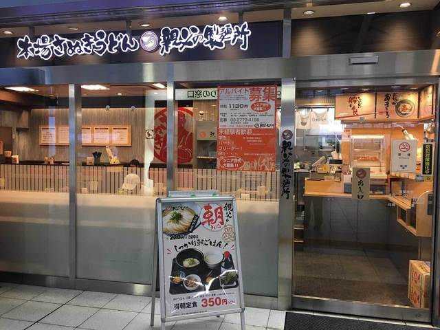 本場さぬきうどん 親父の製麺所 大崎店 大崎 うどん 食べログ 本場さぬきうどん 親父の製麺所 大崎店 大崎 うどん 食べログ