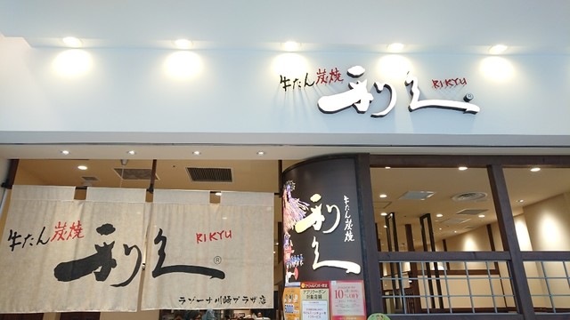 牛たん炭焼 利久 ラゾーナ川崎店 川崎 牛タン ネット予約可 食べログ