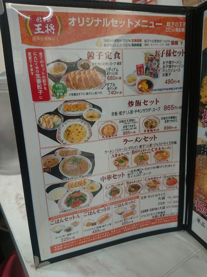 メニュー写真 餃子の王将 ビビット南船橋店 船橋競馬場 餃子 食べログ