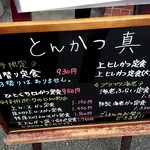 とんかつ 真 - 