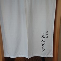 恵比寿 えんどう - 