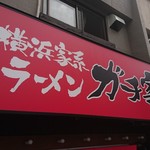 Yokohamaie Keira Men Gachiya - 『ガチ家』の"ガチ"は、ガチで生きる！！(≧∇≦)b