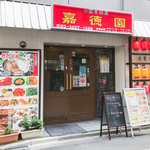 嘉徳園 - 店の外観