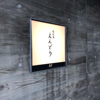 恵比寿 えんどう - 