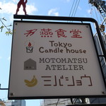 燕食堂 - 道路際の看板