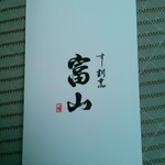 すし割烹 富山 - 