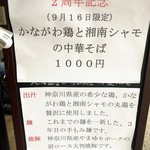 櫻井中華そば店 - 本日9/16限定メニュー