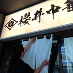 櫻井中華そば店 - 3年目の暖簾かけ