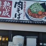 丸源ラーメン - 