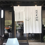 Shinshu Soba Dokoro Kirisato