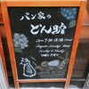 パン家のどん助