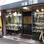 レストラン花園  - 