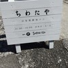 ちわたや