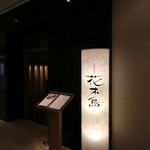 日本料理 花木鳥 - 