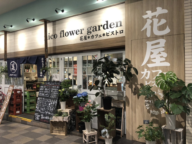 外観写真 ニコ フラワーガーデン Nico Flower Garden 天王寺駅前 居酒屋 食べログ 外観写真 ニコ フラワーガーデン Nico Flower Garden 天王寺駅前 居酒屋 食べログ