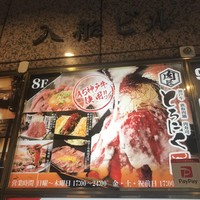 肉匠 とろにく 恵比寿店 - 