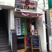 赤身焼肉 かるびあーの 新橋店 - 外観