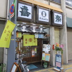 喜楽 - 