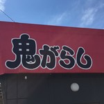 鬼がらし 本店 - 外観