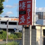 一楽ラーメン - 