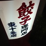 栄泉食品 - 只者ではない看板。