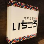 恋する酒場いちころ - 