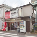 浜川崎商店 - 外観(2)