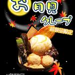 うーたんはうす - 第五弾「お月見クレープ」
アイス、白玉団子、あずき、抹茶ブラウニー、あずきにきな粉がかかった和風なクレープ。是非月を見ながら食してください。