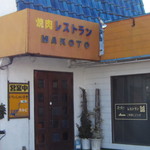 焼肉レストラン誠 - 焼肉レストラン　誠