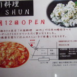 四川料理 シュン - 