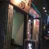 牛タン焼専門店 司