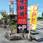 中国四川料理 味鮮閣 - 