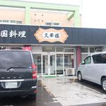 文華楼 -  2019.9月