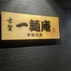 古賀 一麺庵