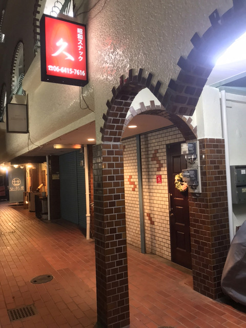 昭和スナック 久 武庫之荘 バー 食べログ