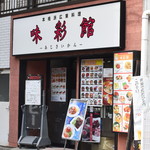 広東料理 味彩館 - 外観２０１９年８月