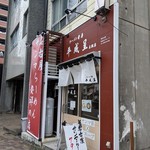 ラーメン考房 平成呈 - 