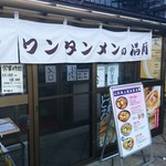 庄内観光物産館ふるさと本舗 - 