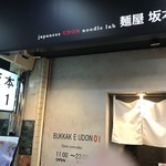 麺屋 坂本01 - フロントフェース、となりはつけ麺屋
