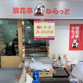 浪花亭からっと_2