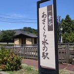 道の駅 一乗谷あさくら水の駅 軽食コーナー  - 