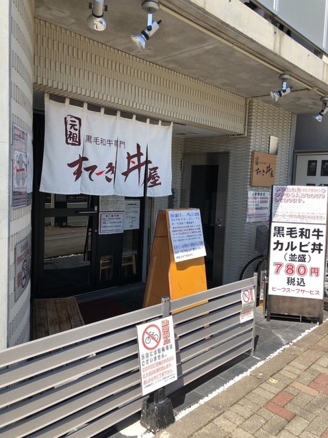 移転 すてーき丼屋 元田中 ステーキ 食べログ